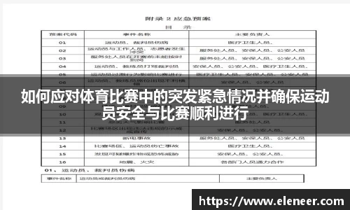 如何应对体育比赛中的突发紧急情况并确保运动员安全与比赛顺利进行