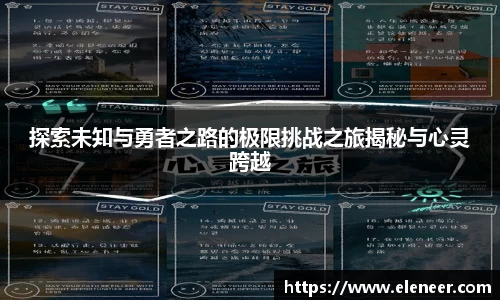 探索未知与勇者之路的极限挑战之旅揭秘与心灵跨越