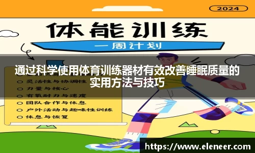 通过科学使用体育训练器材有效改善睡眠质量的实用方法与技巧