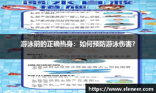 游泳前的正确热身：如何预防游泳伤害？